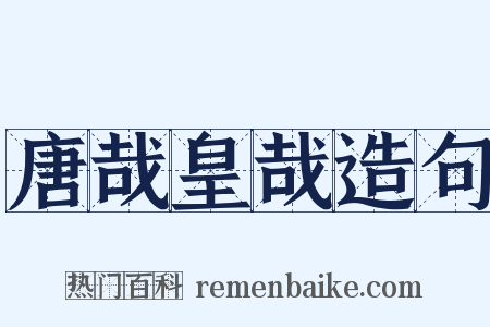 唐哉皇哉造句是什么意思的图片